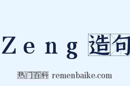 Zeng造句是什么意思的图片